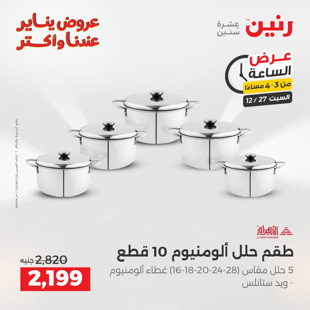 raneen offers from 27dec to 27dec 2025 عروض رنين من 27 ديسمبر حتى 27 ديسمبر 2025 صفحة رقم 1